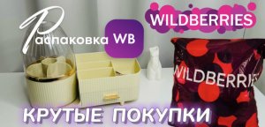 Крутые  покупки для дома и красоты с Wildberries 😍 Распаковка WB