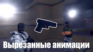 Counter-Strike: Вырезанные анимации Glock-18(Отголоски прошлого)