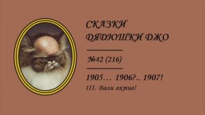 216. 1905... 1906?.. 1907! III. Вали актив! Сказки Дядюшки Джо №42