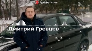 Дмитрий Гревцев - Увал