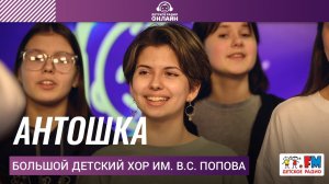 Большой детский хор им. В.С. Попова - Антошка (LIVE на Детском радио)