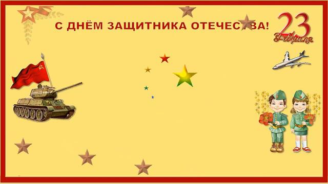 С ДНЕМ ЗАЩИТНИКА ОТЕЧЕСТВА Открытка с 23 февраля