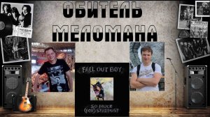 Не чуждые поп-року! Fall Out Boy - So Much (For) Stardust (2023)