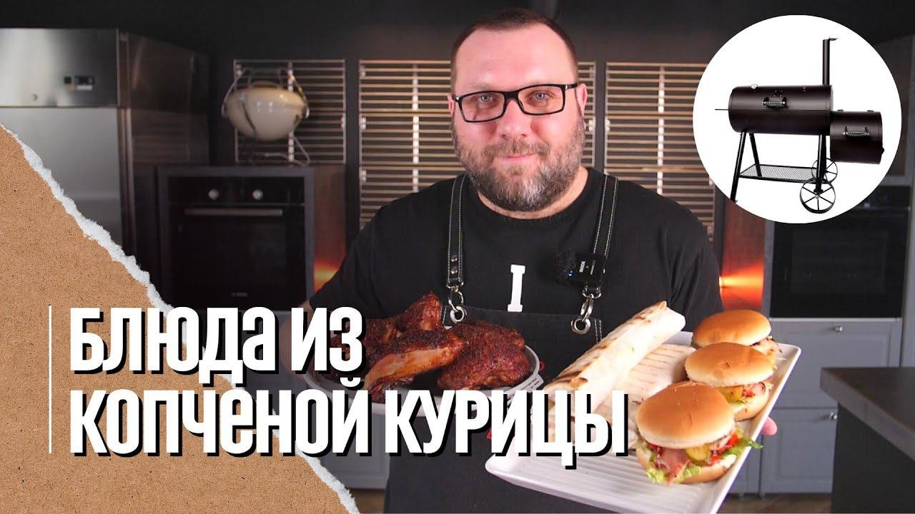Ради этих блюд стоит купить смокер. Шаурма и Бургер из копченой курицы в смокере..