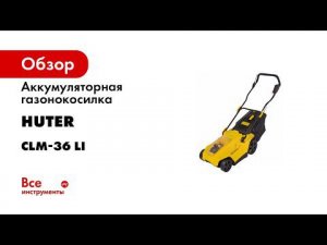 Газонокосилка Huter CLM36LI Промо v2