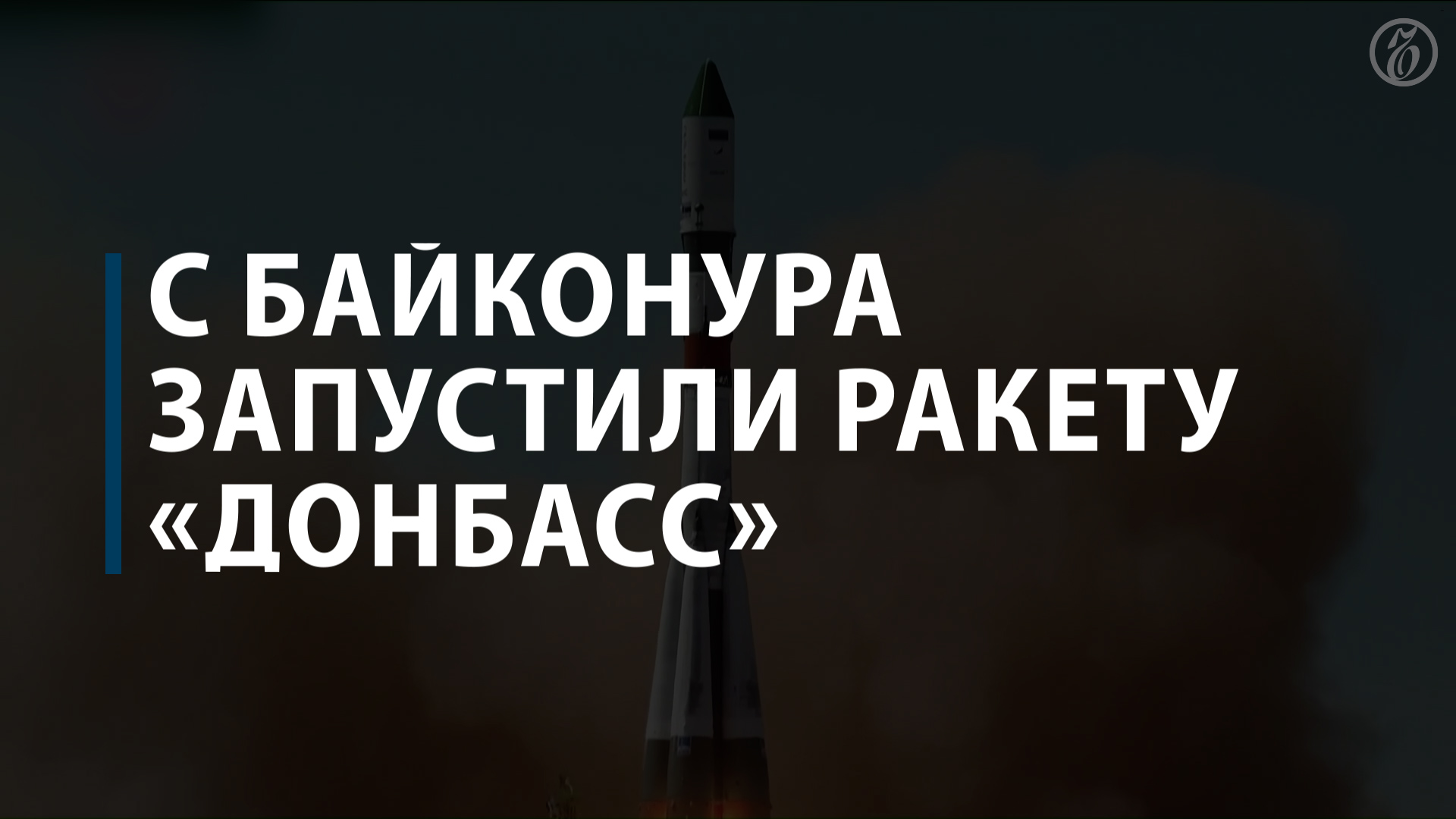 С Байконура запустили ракету «Донбасс»