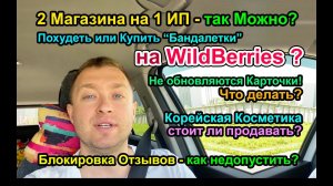 2 Магазина на 1 ИП - Можно ли? / Блокировка Отзывов - Что делать?