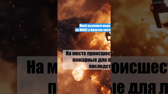 Mash выложил видео возгорания на МНПЗ в Капотне после падения БПЛА