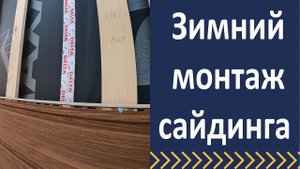 Зимний монтаж сайдинга