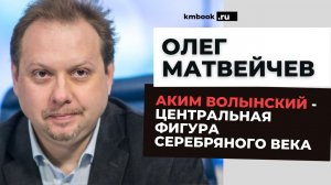 Олег Матвейчев: Волынский переоткрыл Достоевского, Толстого и Лескова, как пророчества Волынского