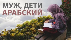 Муж или учеба? БАЛАНС. Советы сестрам.