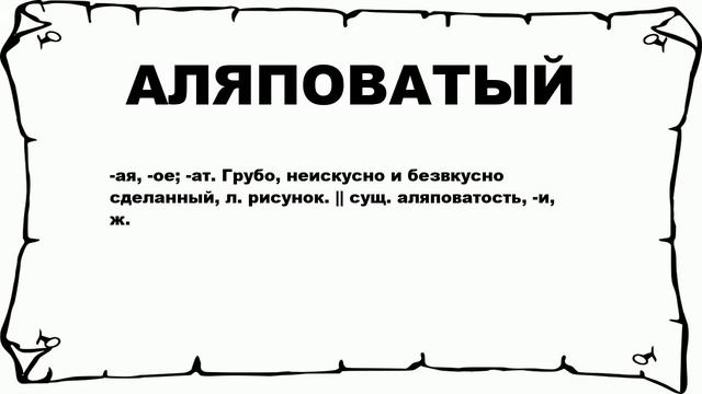 АЛЯПОВАТЫЙ - что это такое? значение и описание