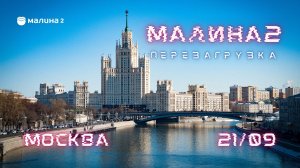 Приглашение на конференцию "Малина2 ПЕРЕЗАГРУЗКА" 21 Сентября 2023г.