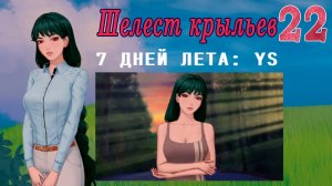 7 дней лета: Youth Sky (Небо Юности) #22 Шелест крыльев: Нужен всем