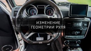 Изменение геометрии руля авто.