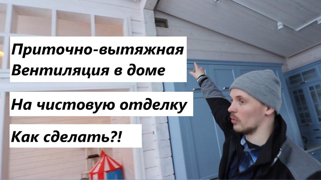 Вентиляция с рекуператором в частном доме VAV режим