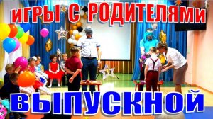 Игры с родителями на выпускном в детском саду