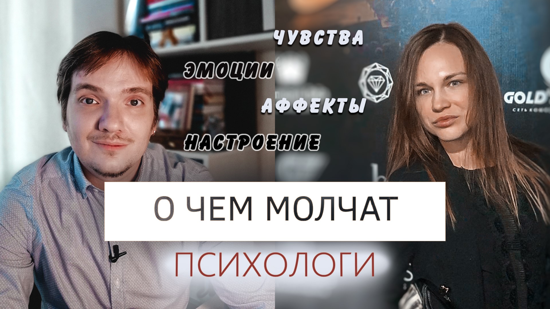 О ЧЕМ МОЛЧАТ ПСИХОЛОГИ | КАК ЛАДИТЬ С ЭМОЦИЯМИ И ЧУВСТВАМИ. Часть 1