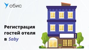 Регистрация гостей отеля в Saby