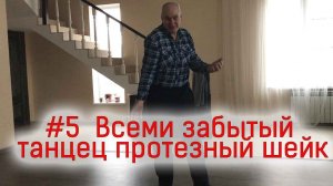 #5 Всеми забытый танец - протезный шейк. Танец 60-х. Как танцевали наши деды.