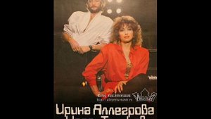 Игорь Тальков и Ирина Аллегрова Но все - таки лето