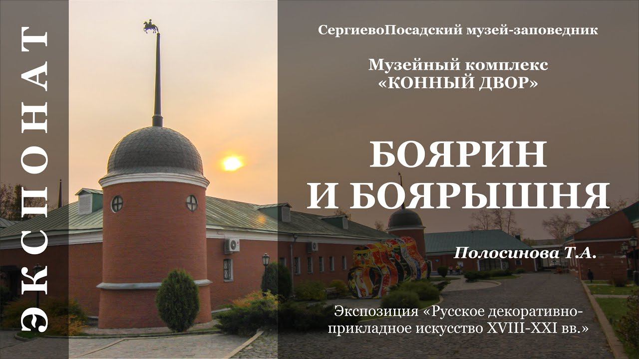 Боярин и боярышня