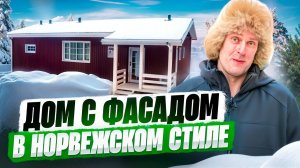 Дом из СИП панелей в Норвежском Стиле / Отделка фасада дома из СИП панелей металлическим сайдингом