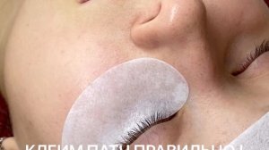 КЛЕИМ ПАТЧ ПОЭТАПНО. Изоляция нижних ресниц. Чтобы патч на разбух надо делать так