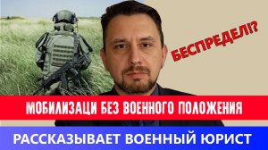 МОБИЛИЗАЦИЯ БЕЗ военного положения - БЕСПРЕДЕЛ?! // Для чего нужно военное положение при мобилизации