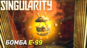 БОМБА Е-99 ➤ Singularity Прохождение #7