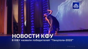 В КФУ назвали победителей «Танцпола – 2022»