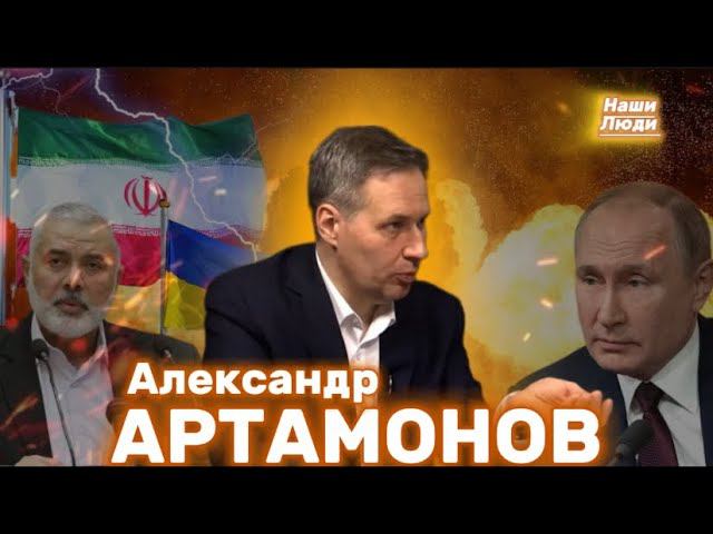 Александр АРТАМОНОВ: Иран ответит Израилю, Олимпийские игры 2024, разведка и конец СВО/ НАШИ ЛЮДИ