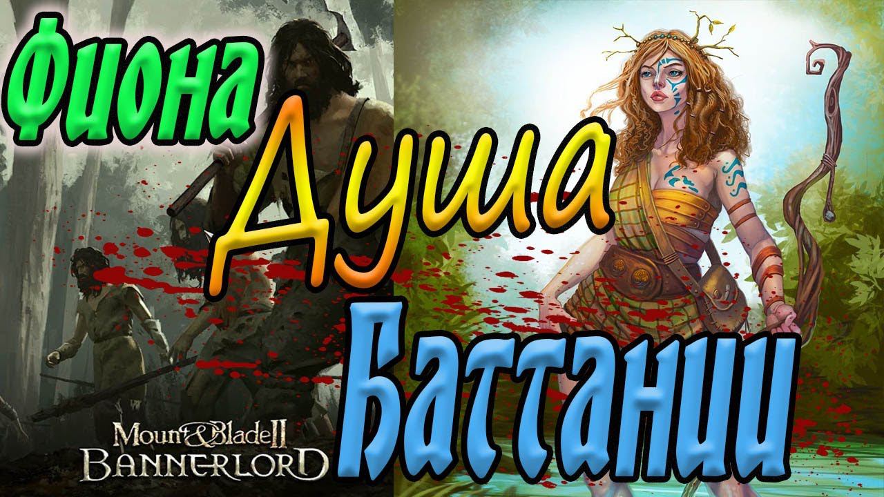 Путь в баллады Mount & Blade II Bannerlord прохождение Баттания смотреть онлайн