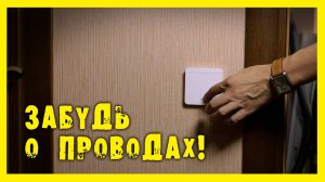 ✔️Беспроводной выключатель. Быстро и легко!