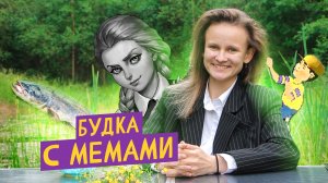 БУДКА С МЕМАМИ: ЗАЙЧИК, "Э, ПОМОГИТЕ", КАНОНИЧНОЕ СОБЫТИЕ, СОМЫ И БАТИСКАФ "ТИТАН"