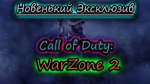 WARZONE 2 ✔ ЭКСКЛЮЗИВ КОРОЛЕВСКОЙ БИТВЫ