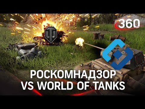 Зачем роскомнадзор взломал World of Tanks?