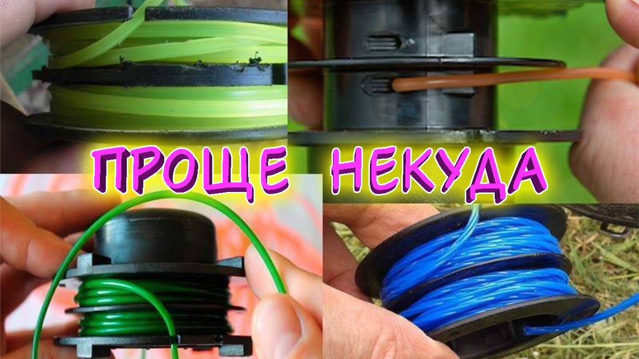 Как намотать леску на катушку триммера, мотокосы? В какую сторону наматывать леску? Стрелки стёрлись