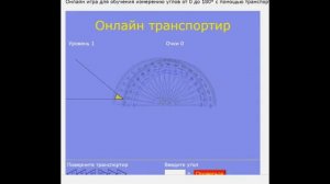 Транспортир. Градусная мера угла