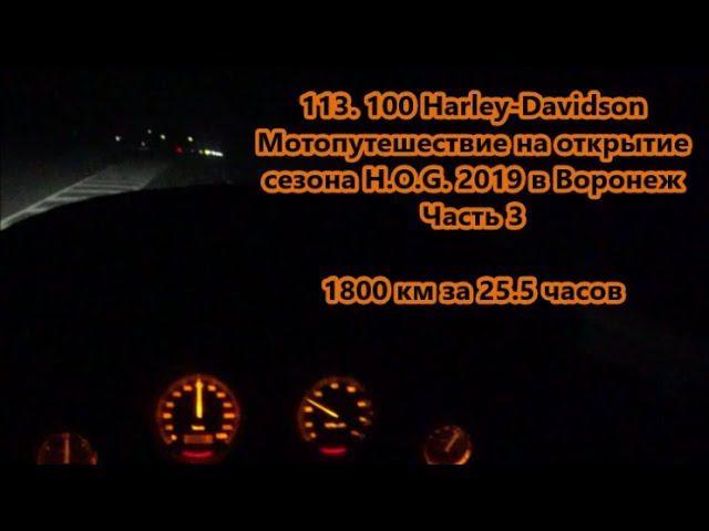 113. 100 Harley-Davidson Мотопутешествие H.O.G. 2019 в Воронеж Часть 3 1800 км за 25.5 часов смотреть онлайн