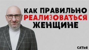 Сатья. Как правильно реализоваться женщине