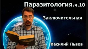 Паразитология. ч.10. Заключительная.