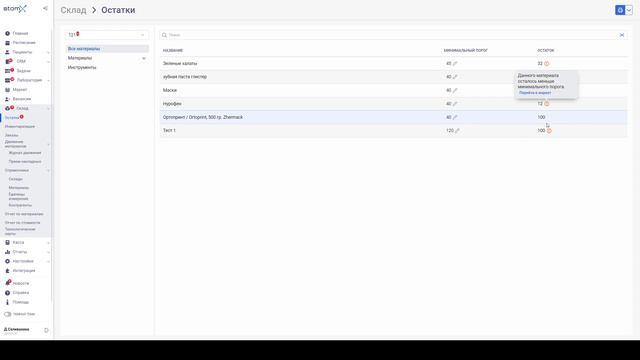 Склад - Контроль остатков на складе