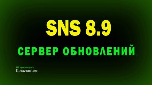 Сервер обновлений в Secret Net Studio 8.9