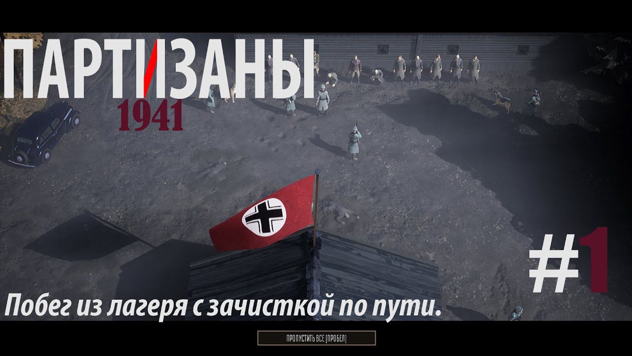 PARTISANS 1941: Побег из лагеря с зачисткой по пути #1