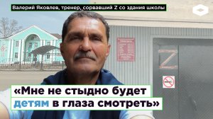 «Мне не стыдно будет детям в глаза смотреть»: детского тренера оштрафовали за сорванную букву «Z»