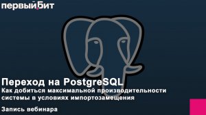 Переход на PostgreSQL. Как добиться максимальной производительности в условиях импортозамещения