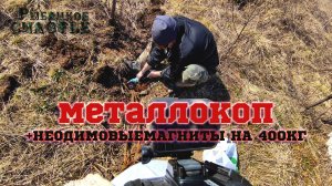 МеталлоКОП + Неодимовые магниты на 400 кг | Что удалось найти за день | Стоит ли начинать ?