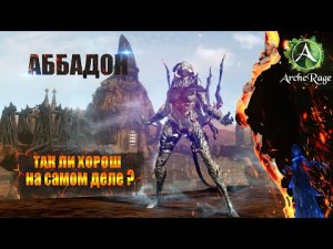 ARCHERAGE.to | АББАДОН | БОЕВОЙ ПИТОМЕЦ | ХОРОШ ЛИ ?!