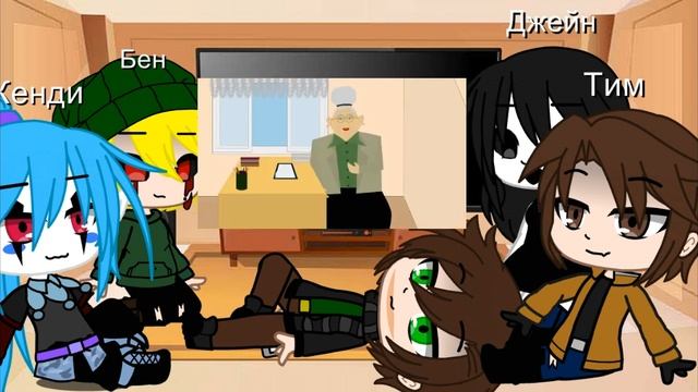 Реакция крипипасты на......